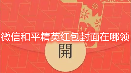 微信和平精英红包封面怎么得