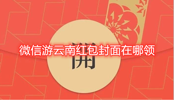 微信游云南红包封面在哪领