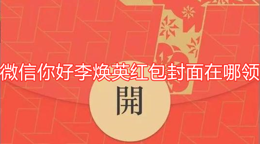 微信你好李焕英红包封面如何获得