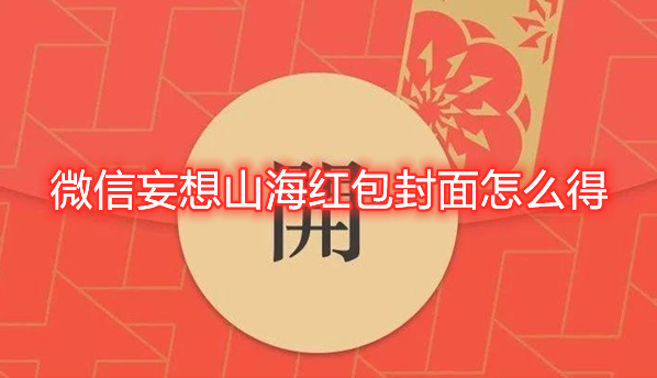 微信妄想山海红包封面怎么得