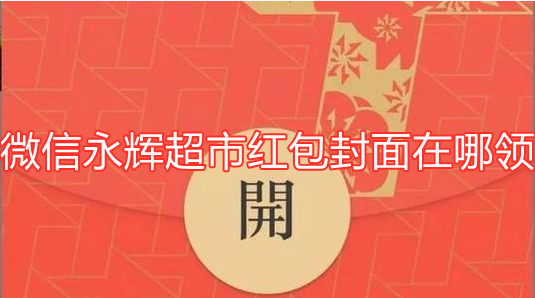 微信永辉超市红包封面在哪领
