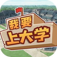 我是大学生：模拟 ios版