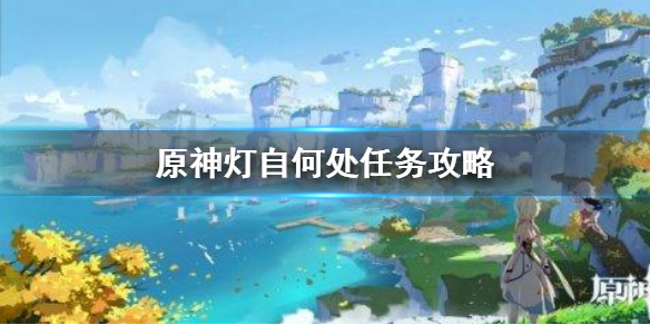 原神灯自何处任务如何完成