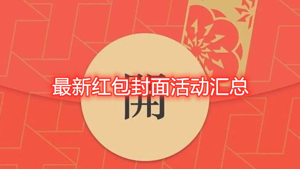 微信红包封面怎么领取