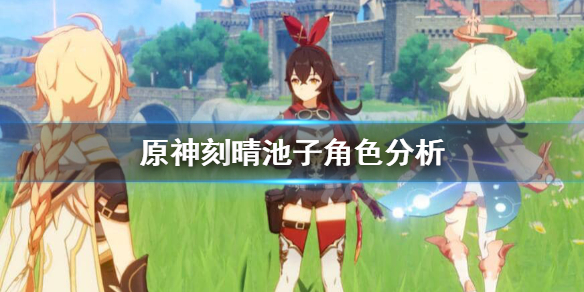 原神刻晴池子四星角色都有什么