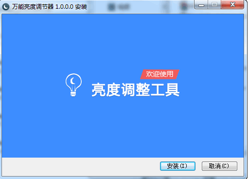 万能屏幕亮度调节软件