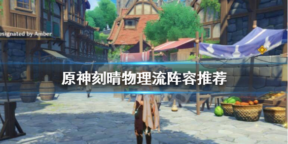 原神刻晴物理流怎么样