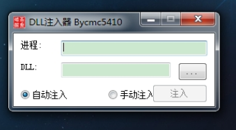 通用dll注入器