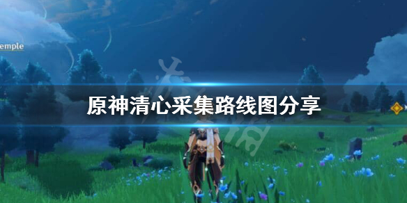 原神清心怎么获得