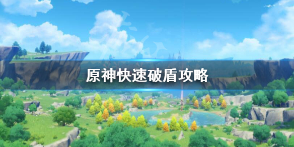 原神怎样破盾