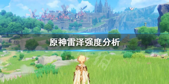 原神雷泽值不值得养