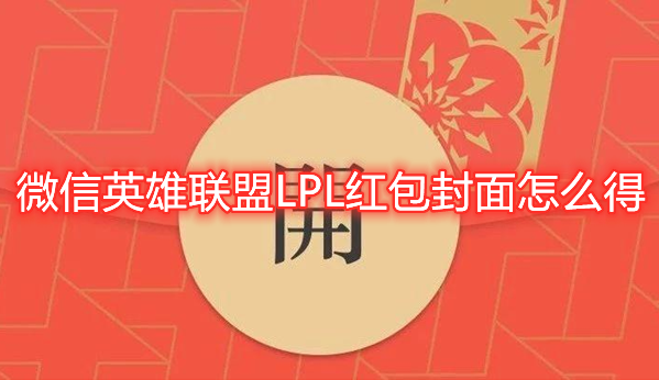 微信英雄联盟LPL红包封面怎么得