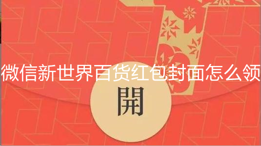 微信新世界百货红包封面在哪领