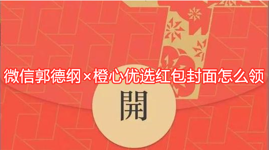 微信郭德纲×橙心优选红包封面怎么得