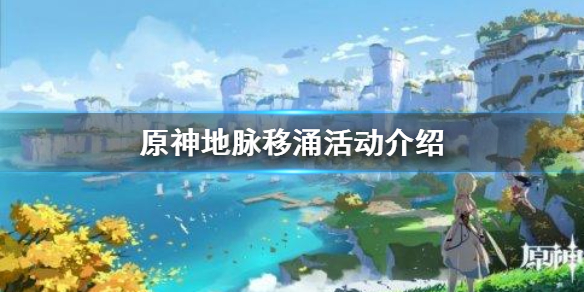 原神地脉移涌活动怎么玩