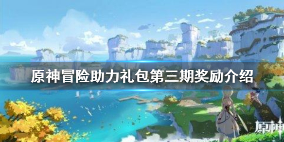 原神冒险助力礼包第三期值得买吗
