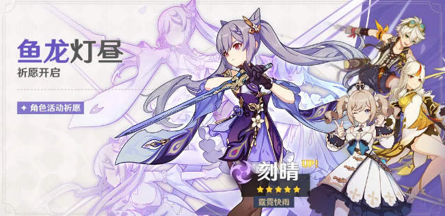 原神鱼龙灯昼祈愿出什么角色