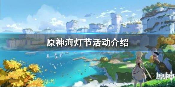 原神海灯节活动什么时候开始