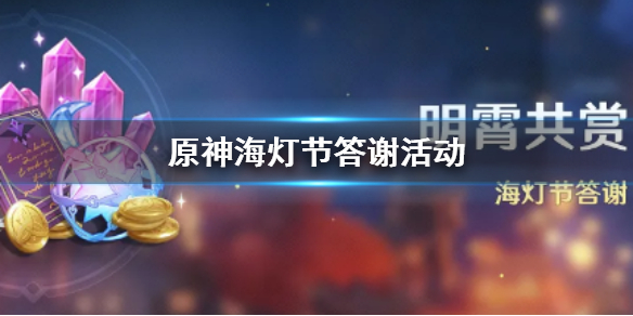 原神海灯节答谢活动奖励有哪些