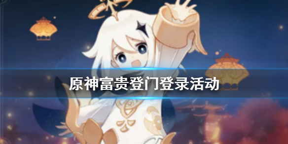 原神富贵登门登录活动怎么玩