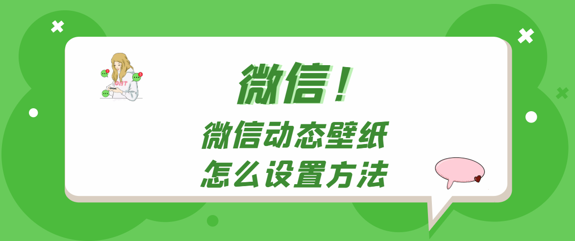 微信背景怎么设置动态壁纸