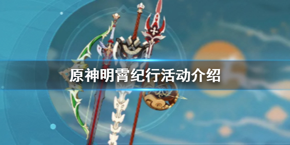 原神明霄纪行活动怎样玩