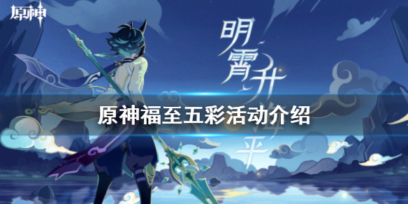 原神福至五彩活动好玩吗