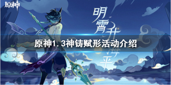 原神1.3神铸赋形活动如何玩