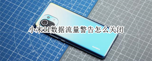小米11流量提示怎么取消