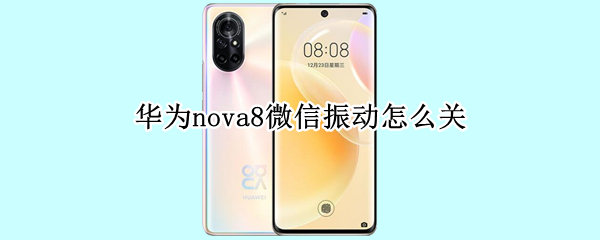 华为nova8怎么取消微信振动