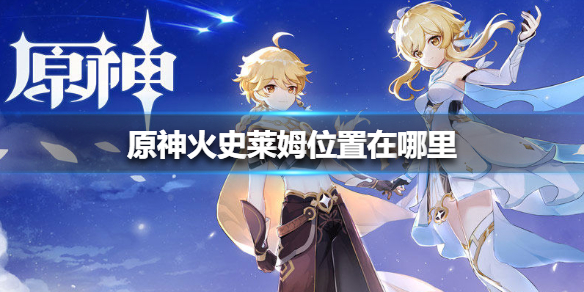 原神火史莱姆哪里多