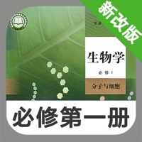 高中生物必修第一 ios版