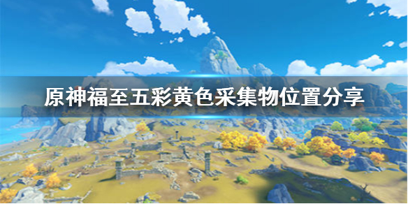 原神黄色采集物怎么收集