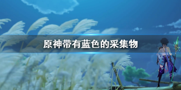 原神手游蓝色采集物怎么拍