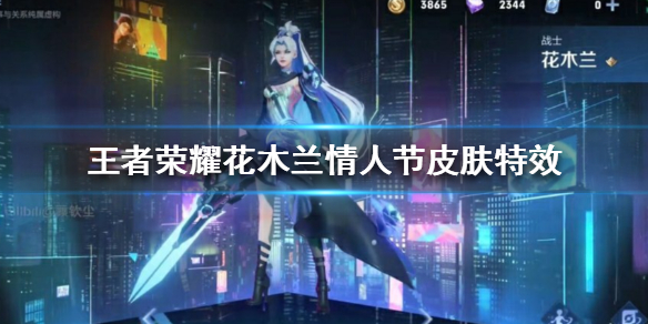 王者荣耀花木兰情人节皮肤什么样