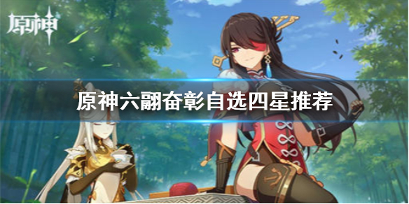 原神海灯节自选四星选哪个好