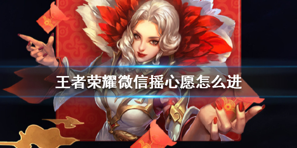 王者荣耀摇心愿怎么进