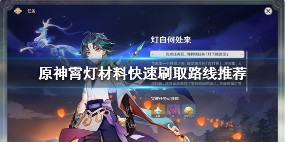原神霄灯材料怎么刷