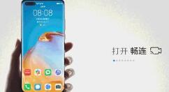 华为畅连功能怎么开启