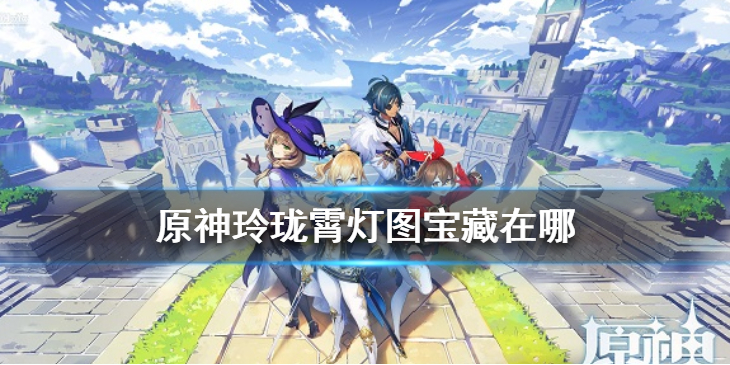 原神玲珑霄灯图宝藏怎么找