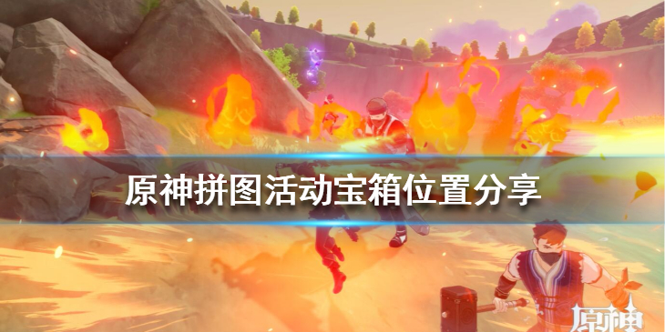 原神拼图活动宝箱怎么得