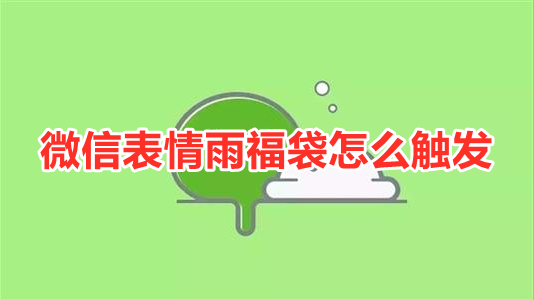 微信表情雨福袋怎么触发