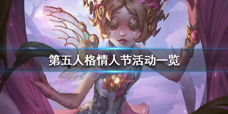 第五人格情人节活动有哪些内容