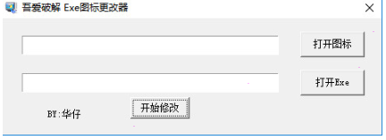 吾爱官方EXE图标更改器