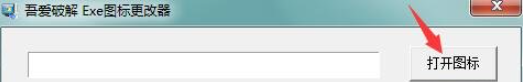 吾爱官方EXE图标更改器