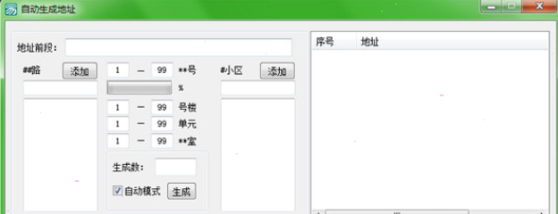 自动生成地址