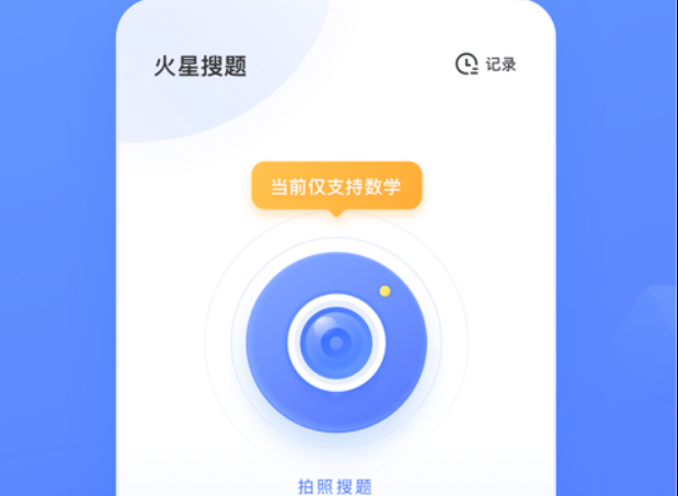 火星搜题 ios版