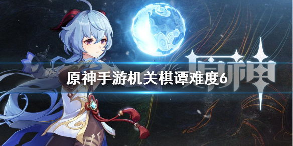 原神机关棋谭难度6怎么过