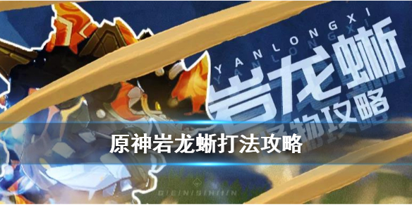 原神精英怪岩龙蜥通关攻略