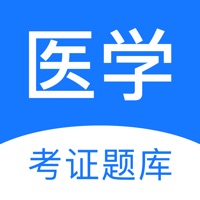 医学考证准题库2 ios版